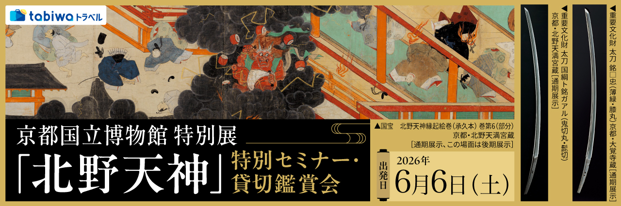 京都国立博物館 特別展「北野天神」特別セミナー・貸切鑑賞会