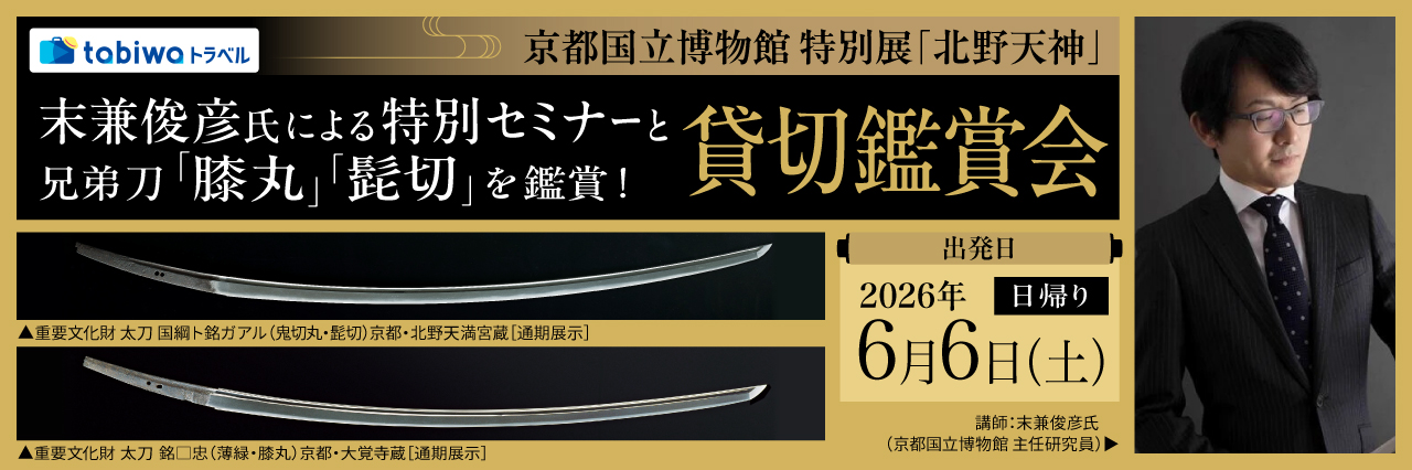 京都国立博物館 特別展「北野天神」特別セミナー・貸切鑑賞会