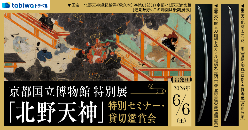 京都国立博物館 特別展「北野天神」特別セミナー・貸切鑑賞会
