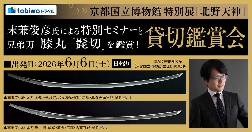 京都国立博物館 特別展「北野天神」特別セミナー・貸切鑑賞会