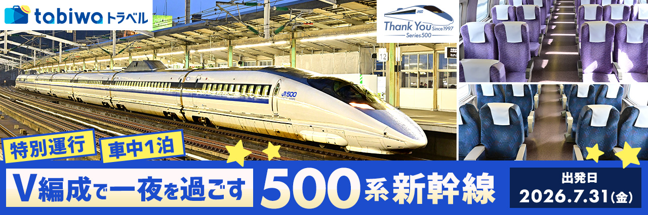 V編成で一夜を過ごす、５００系新幹線　特別運行　車中1泊