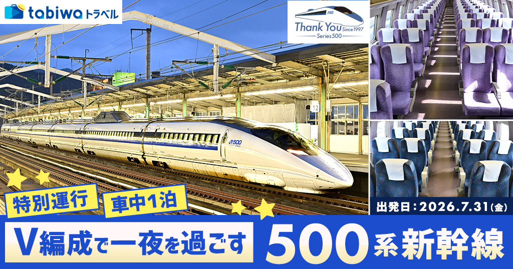 V編成で一夜を過ごす、５００系新幹線　特別運行　車中1泊