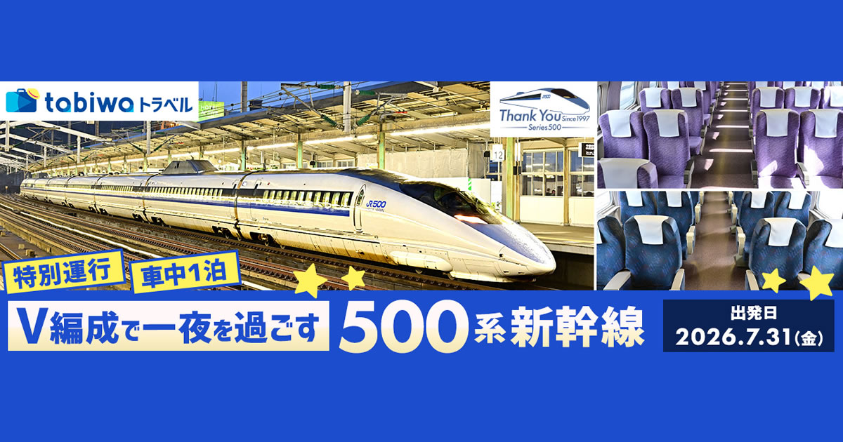 V編成で一夜を過ごす、500系新幹線 特別運行 車中1泊 - tabiwaトラベル