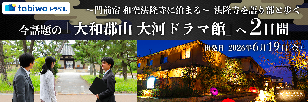 ～門前宿 和空法隆寺に泊まる～ 法隆寺を語り部と歩く 今話題の「大和郡山 大河ドラマ館」へ