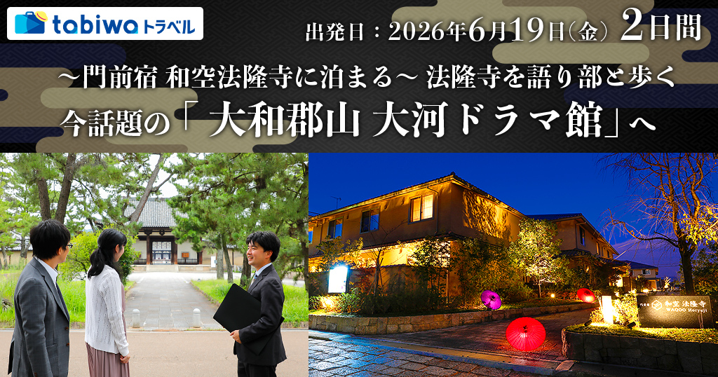 ～門前宿 和空法隆寺に泊まる～ 法隆寺を語り部と歩く 今話題の「大和郡山 大河ドラマ館」へ