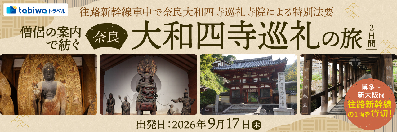 新幹線1両貸切！奈良大和四寺巡礼