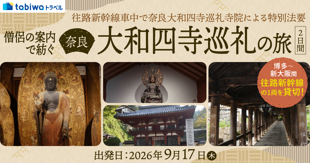 新幹線1両貸切！奈良大和四寺巡礼