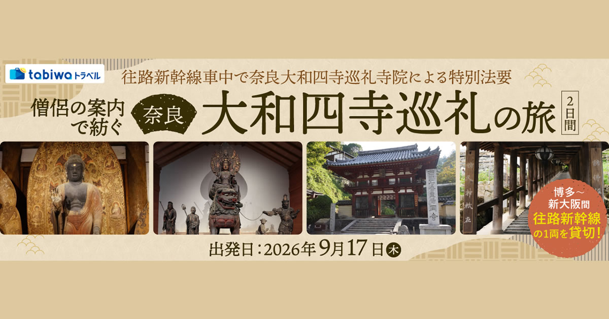 新幹線1両貸切！奈良大和四寺巡礼 - tabiwaトラベル