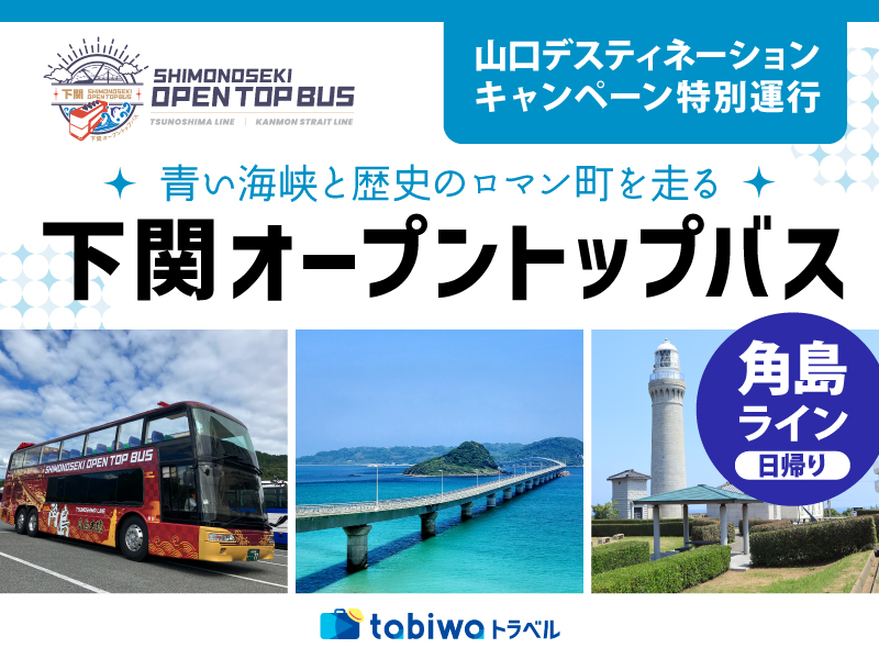 下関オープントップバス「角島ライン」日帰り