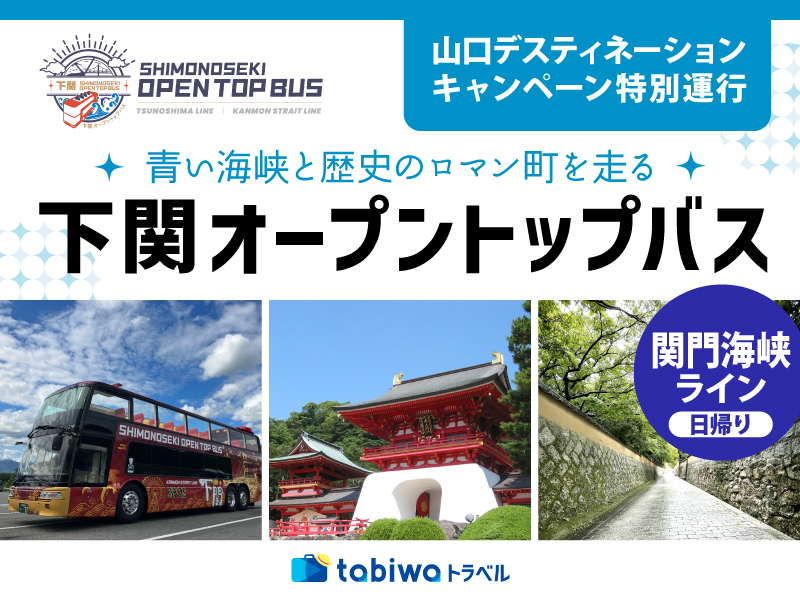 下関オープントップバス「関門海峡ライン」日帰り