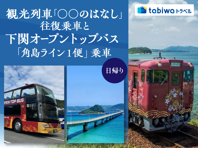 観光列車『〇〇のはなし』往復乗車と下関オープントップバス「角島ライン1便」日帰り