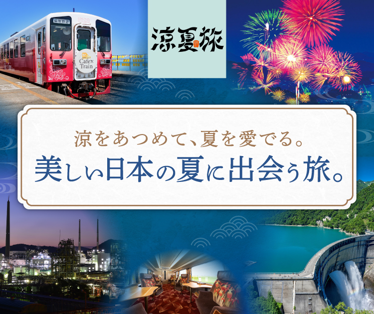 涼夏旅～涼をあつめて、何を愛でる。美しい日本の夏に出会う旅～