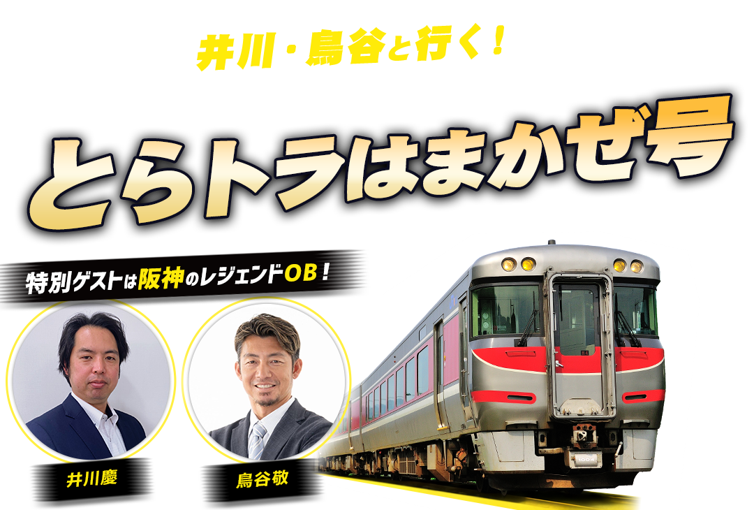 井川・鳥谷と行く！団体臨時列車「とらトラはまかぜ号」 