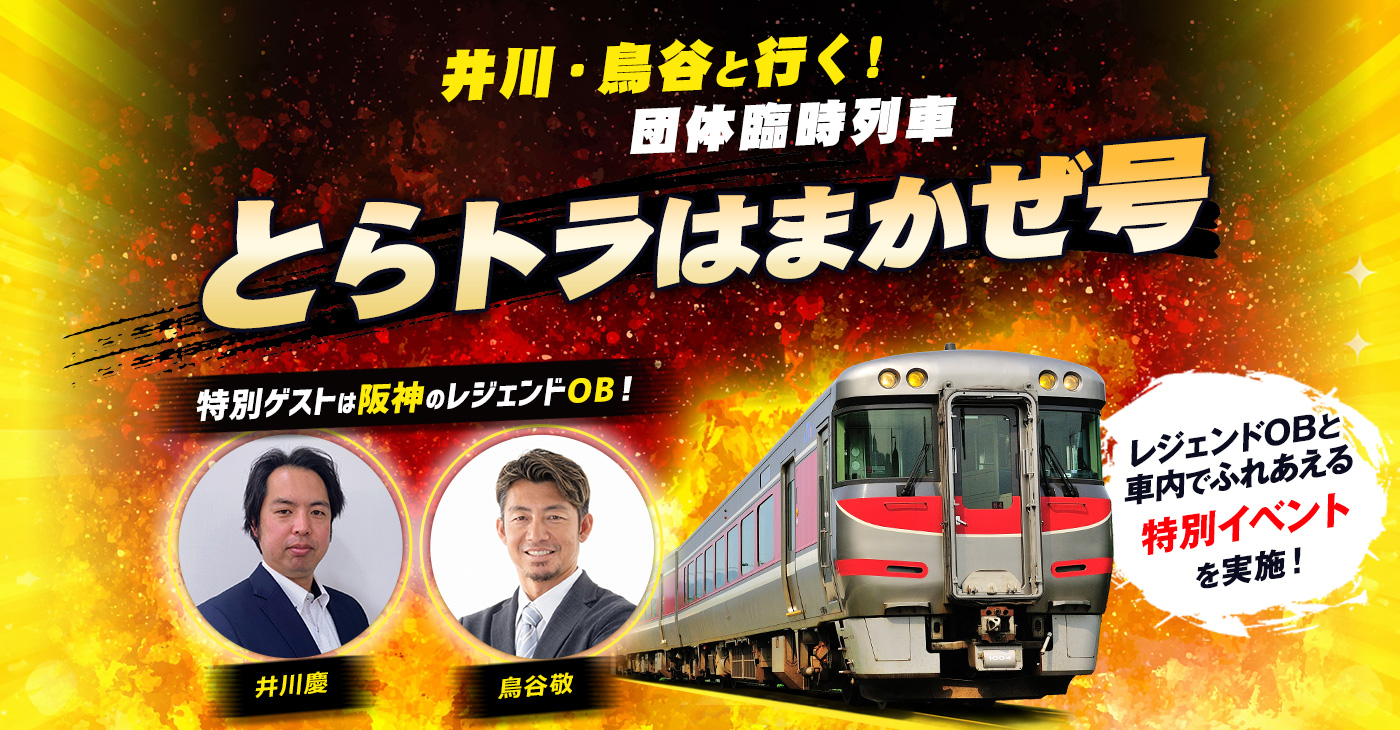 井川・鳥谷と行く！団体臨時列車「とらトラはまかぜ号」 