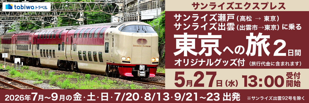 サンライズエクスプレス 乗車プラン