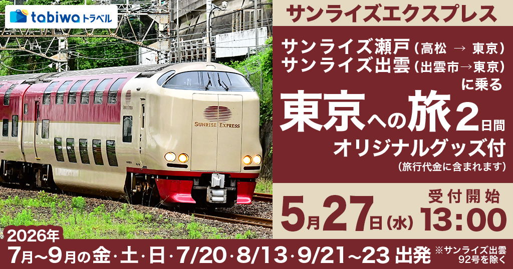 サンライズエクスプレス 乗車プラン