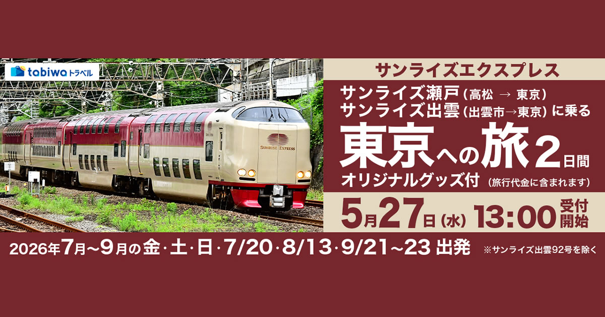 サンライズエクスプレス 乗車プラン - tabiwaトラベル