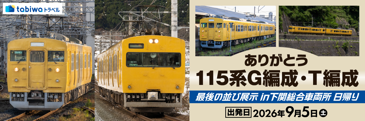 ありがとう115系G編成、T編成  最後の並び展示 in 下関総合車両所 日帰り