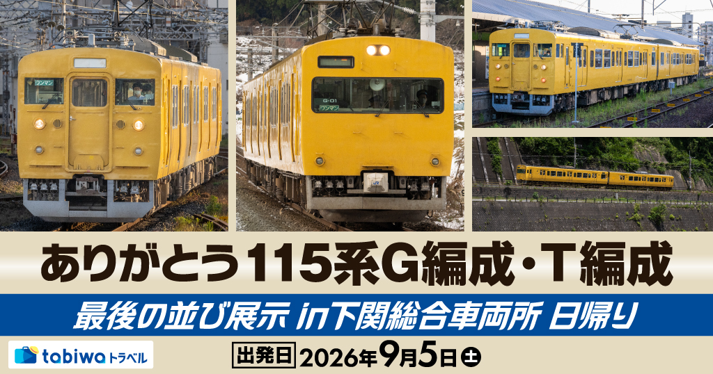 ありがとう115系G編成、T編成  最後の並び展示 in 下関総合車両所 日帰り