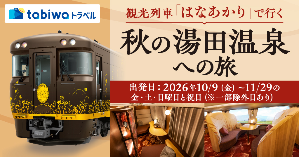 観光列車「はなあかり」で行く秋の湯田温泉への旅