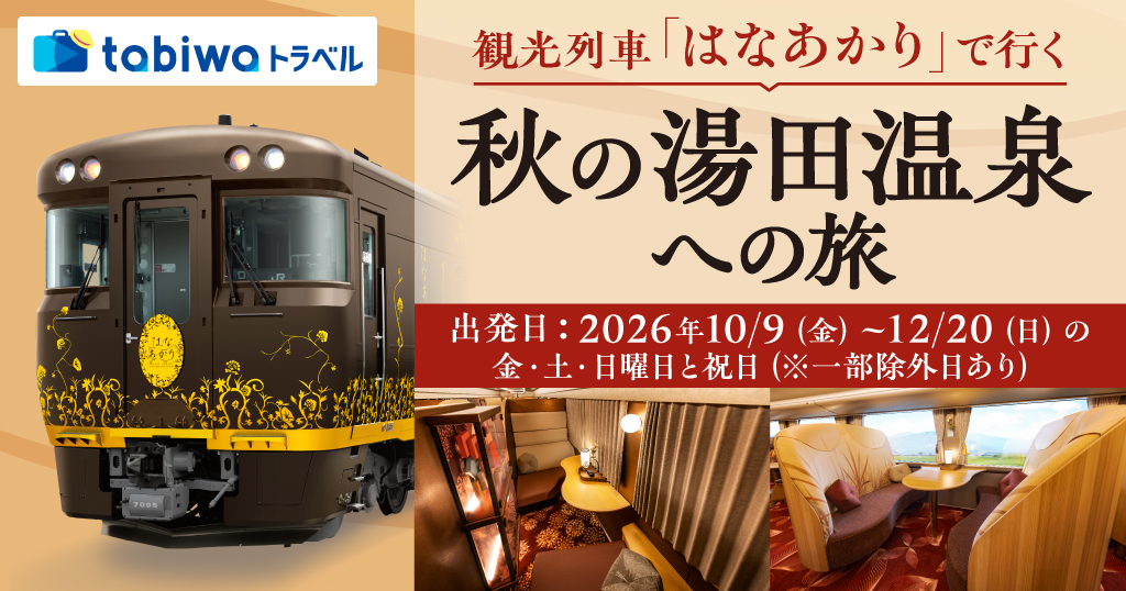 観光列車「はなあかり」で行く秋の湯田温泉への旅