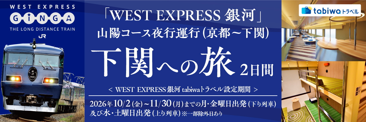 「WEST EXPRESS 銀河」で行く下関への旅