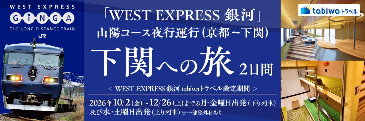 「WEST EXPRESS 銀河」で行く下関への旅