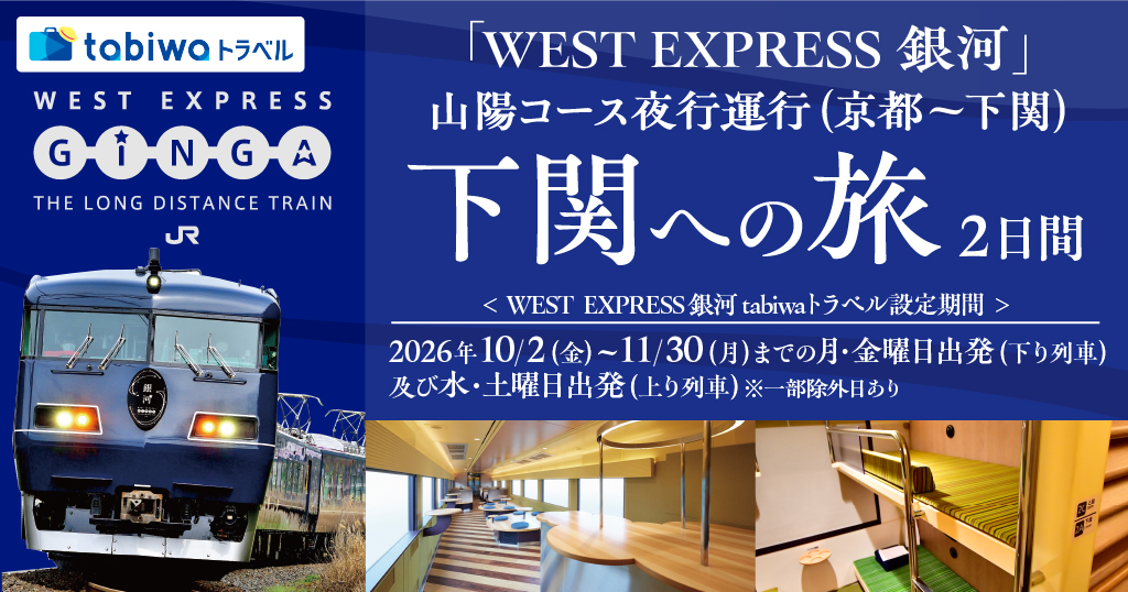 「WEST EXPRESS 銀河」で行く下関への旅