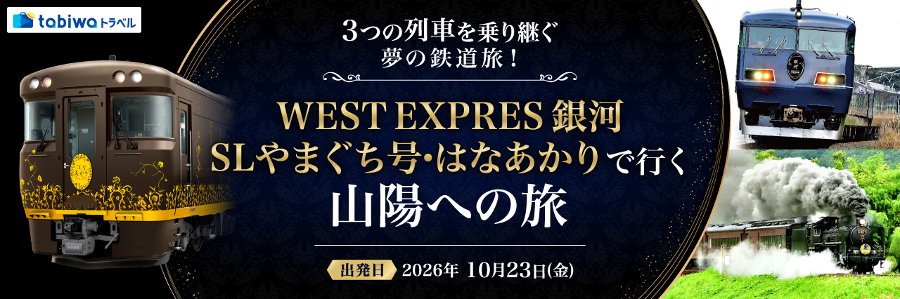 SLやまぐち号・WEST EXPRESS 銀河・はなあかりで行く山陽への旅