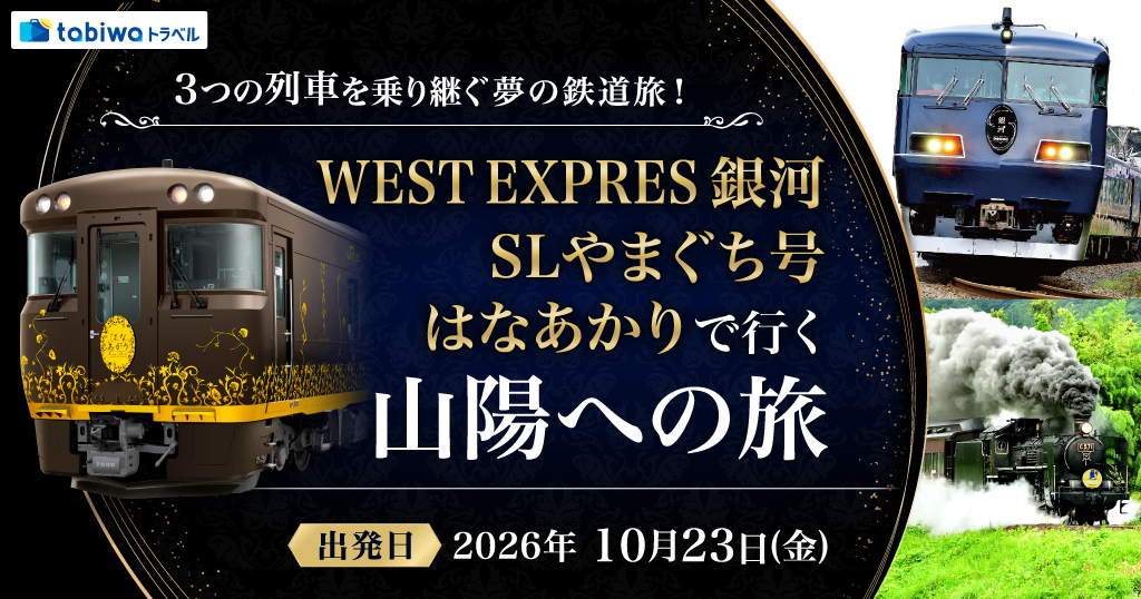 SLやまぐち号・WEST EXPRESS 銀河・はなあかりで行く山陽への旅