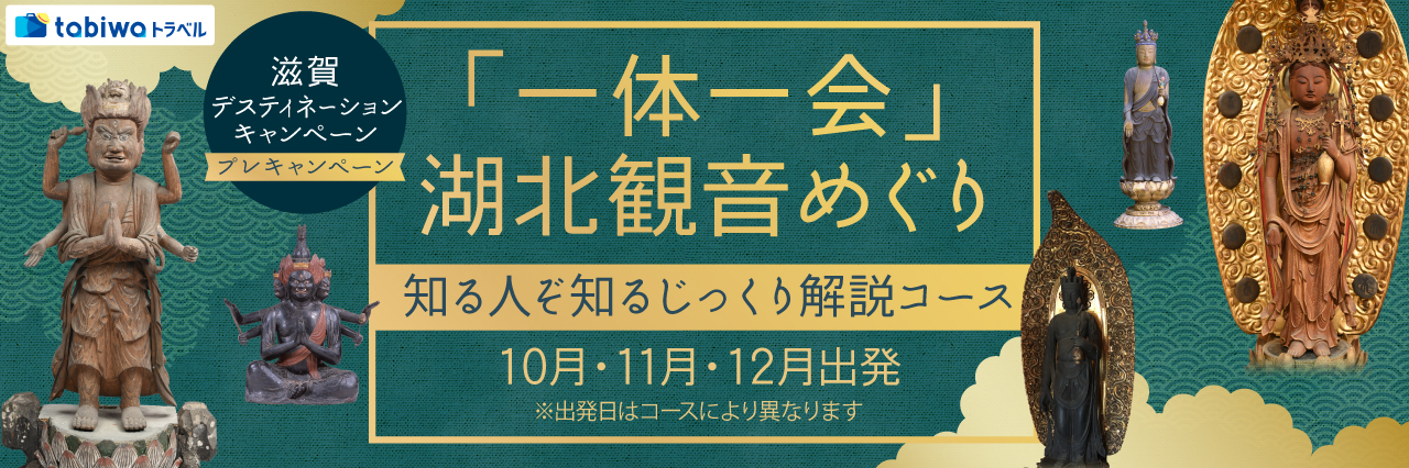滋賀デスティネーションキャンペーン プレキャンペーン『一体一会』湖北観音めぐり知る人ぞ知るじっくり解説コース