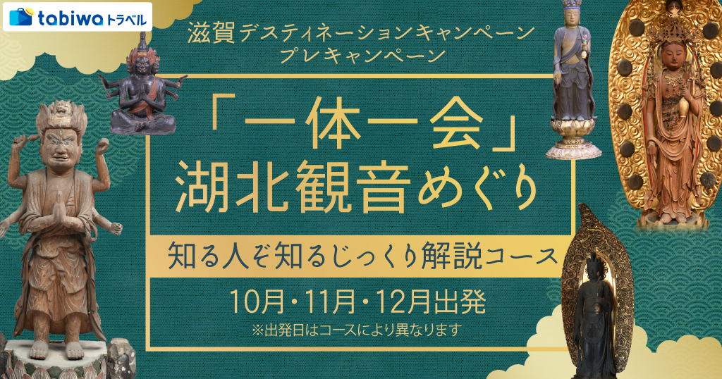 滋賀デスティネーションキャンペーン プレキャンペーン『一体一会』湖北観音めぐり知る人ぞ知るじっくり解説コース