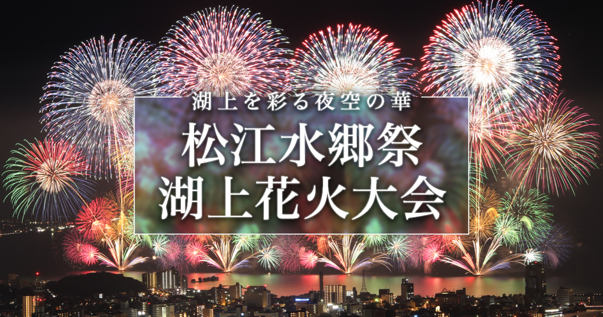 視界全開、感動限界！西日本最大級・湖上の光の祭典「松江水郷祭