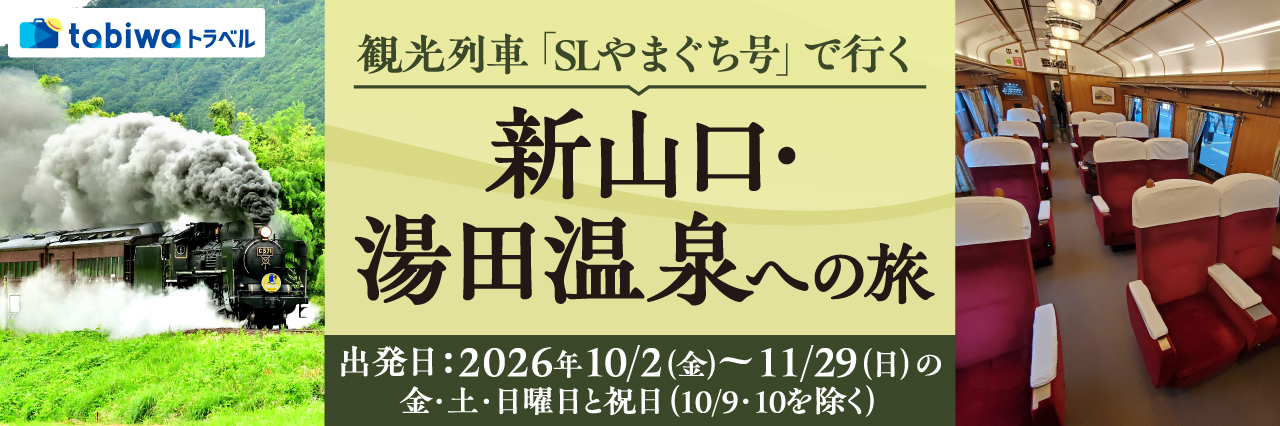 「SLやまぐち号」で行く新山口・湯田温泉への旅