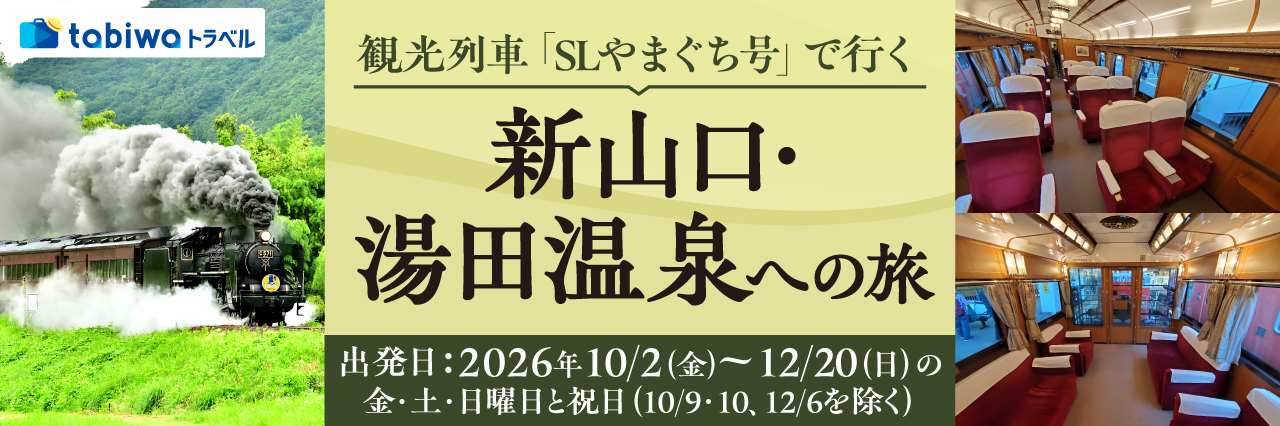 「SLやまぐち号」で行く新山口・湯田温泉への旅