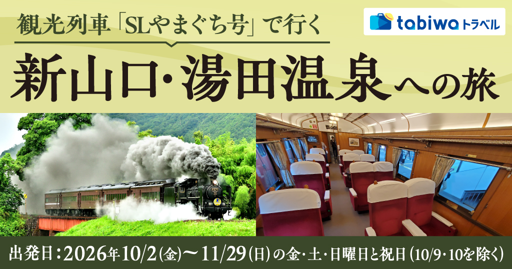「SLやまぐち号」で行く新山口・湯田温泉への旅