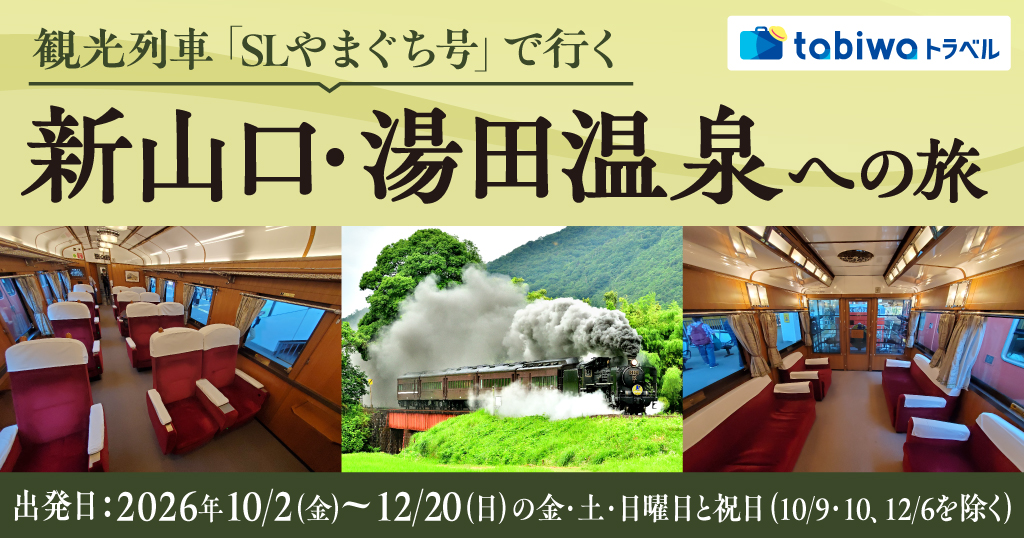 「SLやまぐち号」で行く新山口・湯田温泉への旅