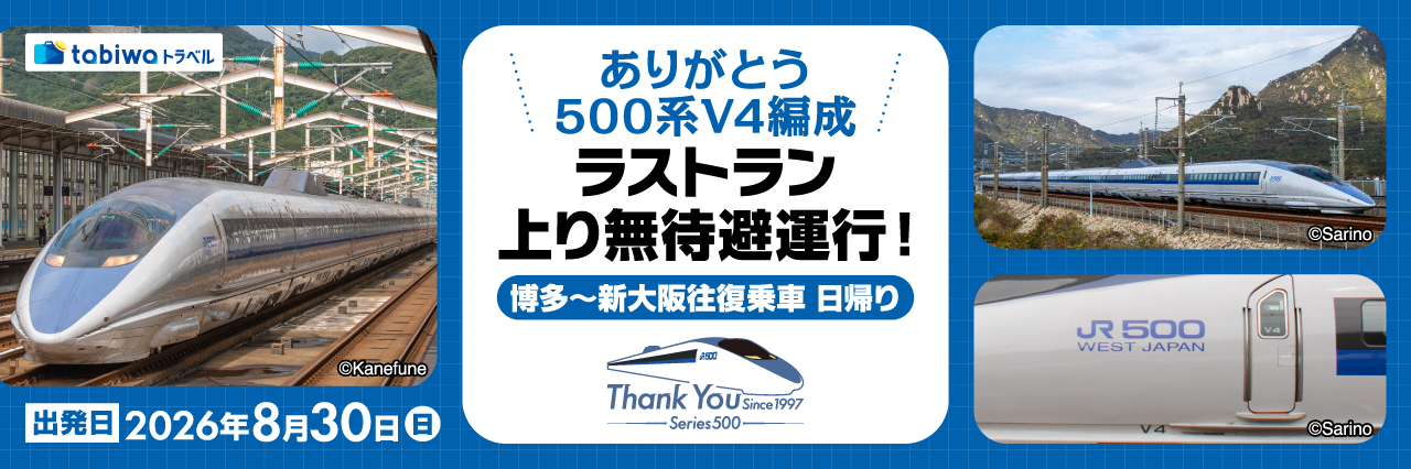 ありがとう500系V4編成ラストラン　上り無待避運行！ 博多～新大阪往復乗車　日帰り