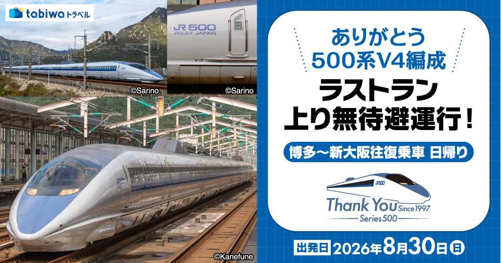 ありがとう500系V4編成ラストラン　上り無待避運行！ 博多～新大阪往復乗車　日帰り