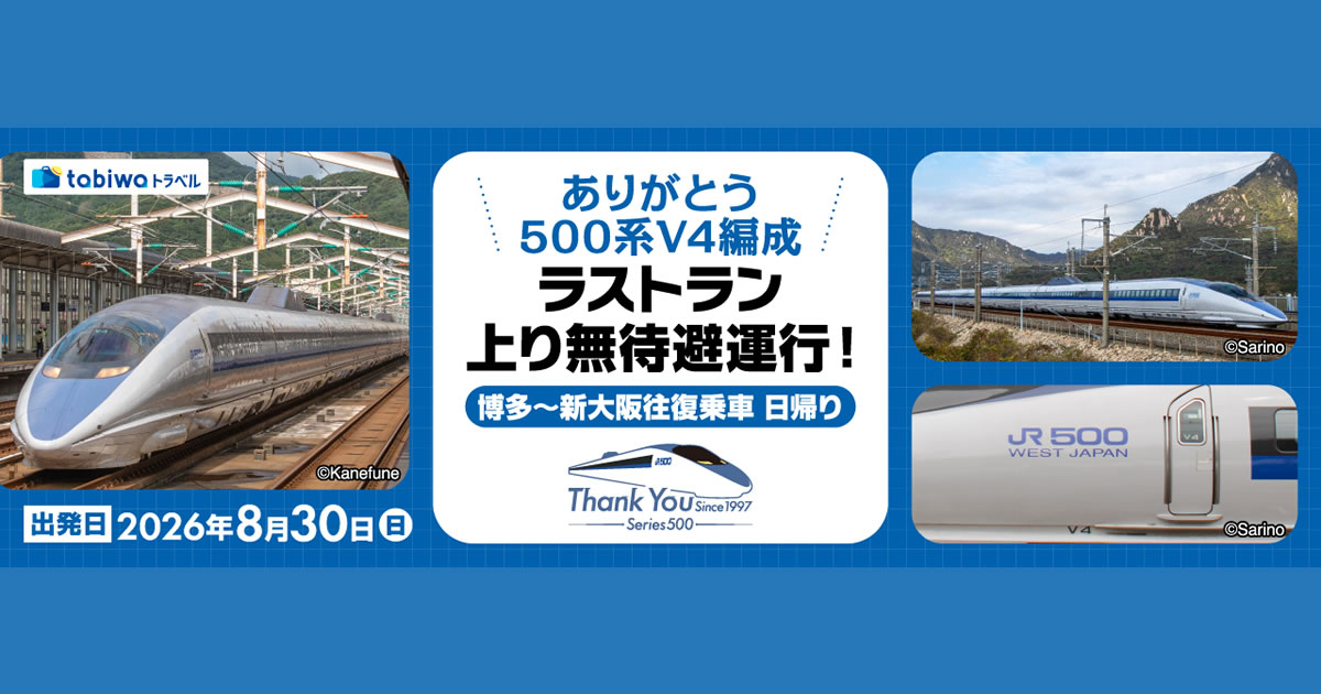 ありがとう500系V4編成ラストラン 上り無待避運行！ 博多～新大阪往復