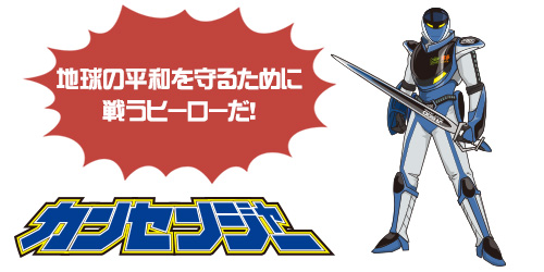 カンセンジャーとは…