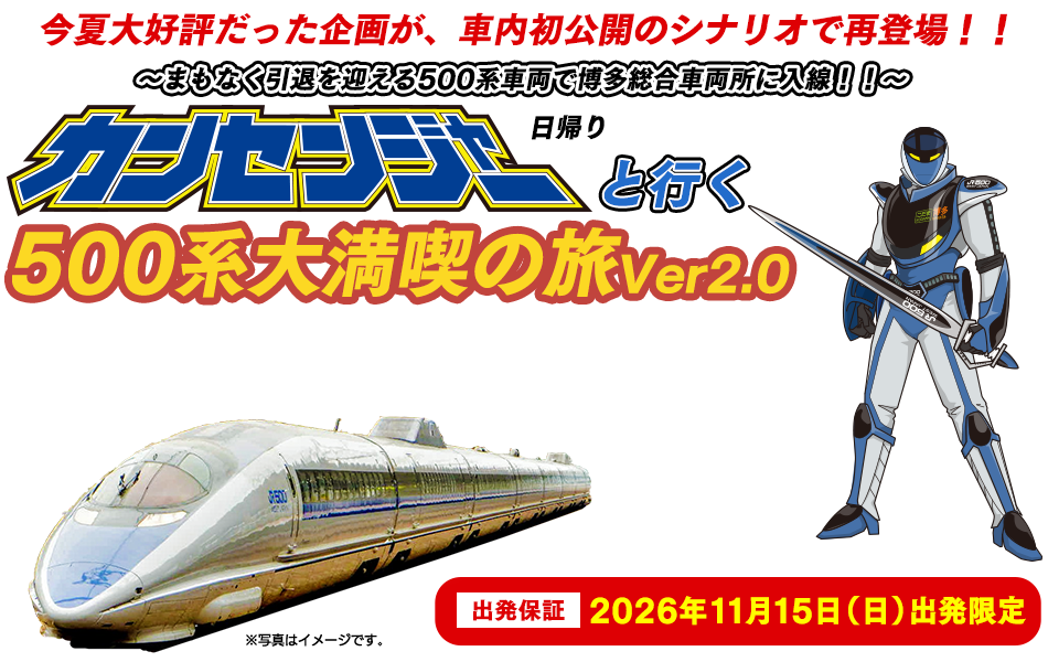 ～まもなく引退を迎える500系車両で博多総合車両所に入線！！～カンセンジャーと行く500系大満喫の旅日帰り