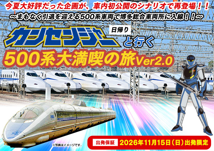 ～まもなく引退を迎える500系車両で博多総合車両所に入線！！～カンセンジャーと行く500系大満喫の旅日帰り