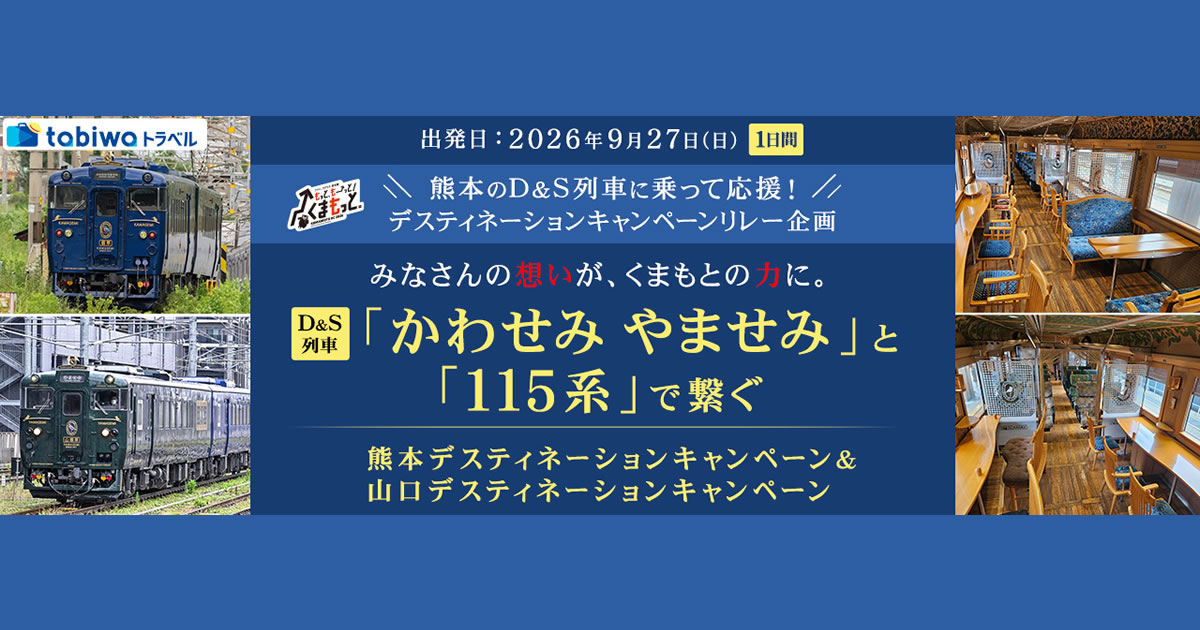 かわせみやませみ特別運行 - tabiwaトラベル