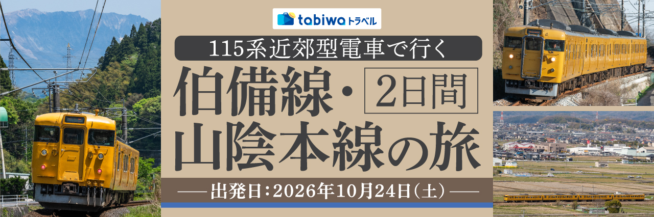 １１５系近郊型電車で行く　伯備線・山陰本線の旅　2日間