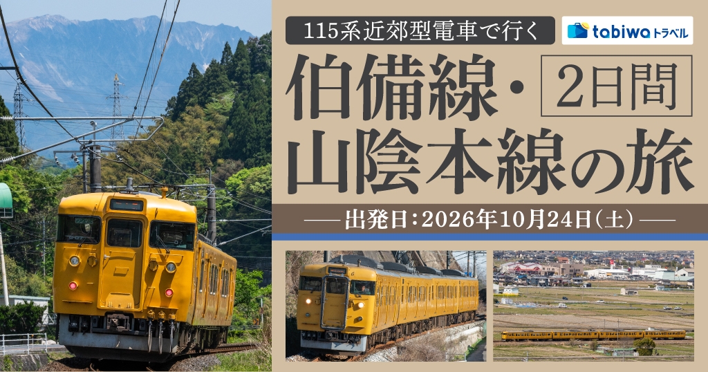 １１５系近郊型電車で行く　伯備線・山陰本線の旅　2日間