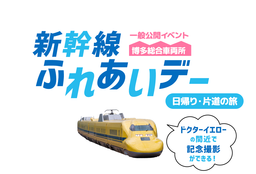 ～貸切新幹線でJR西日本 博多総合車両所に直行！～ 「 500系 ハローキティ新幹線 」で行く　新幹線ふれあいデー　日帰り