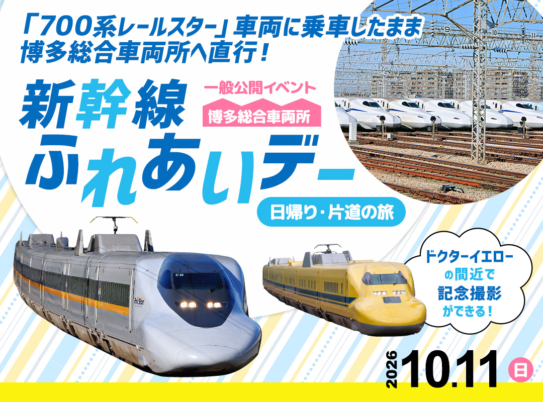 ~貸切新幹線でJR西日本 博多総合車両所に直行!~ 「 500系 ハローキティ新幹線 」で行く 新幹線ふれあいデー 日帰り