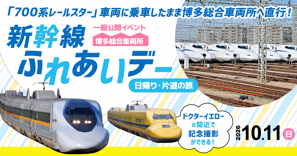 700系レールスター車両」に乗車したまま博多総合車両所へ直行！新幹線