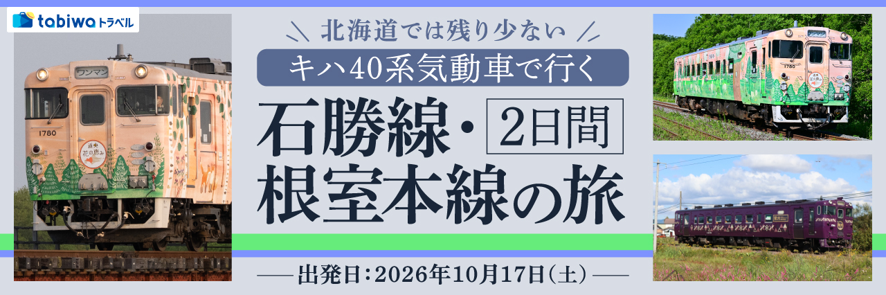 北海道では残り少ない キハ４０系気動車で行く 石勝線・根室本線の旅 2日間